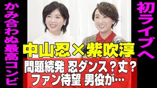 【紫吹淳さん×中山忍さんINTERVI|EW】初ライブへ問題続発！忍ダンスは大丈夫？スカート丈？★自称「とんちんかんなトーク」を繰り広げる２人の出会いは？