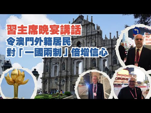 習主席晚宴講話 令中國澳門外籍居民對「一國兩制」倍增信心 President Xi's speech: boosts foreign Macao resident's confidence #習近平