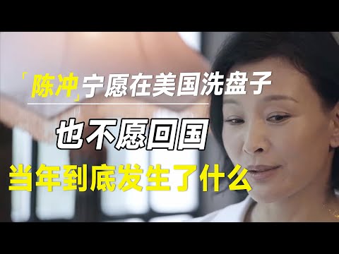 陈冲去旧金山才敢说的真相！当年娱乐圈究竟发生了什么？让陈冲宁愿在洗盘子也不愿在中国当富豪