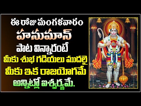 హనుమాన్ పాట విన్నారంటే | Lord Hanuman Devotional Song 2023 | Telugu Bhakthi songs | Vahini BhakthiTv