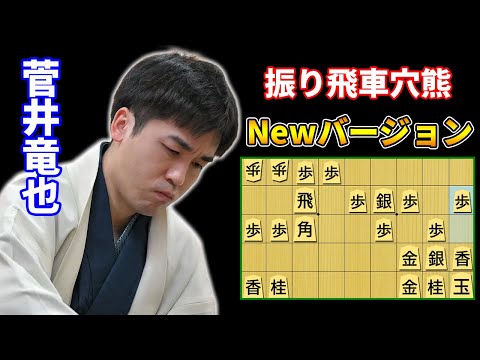 【新型】菅井竜也八段の三間飛車穴熊が激熱すぎて目が離せない！