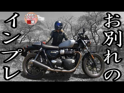 【3年乗ったけど】さらば TRIUMPH StreetCupラストインプレ【ヘッドホン推奨】