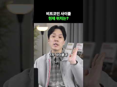 비트코인 사이클 현재 위치