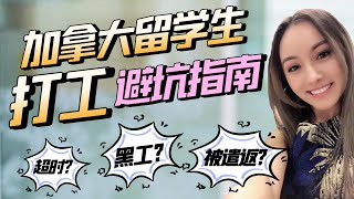 【加拿大留学生打工 | 干货分享】必看！留学打工避坑指南 😱 打工超时? 压榨工资? 黑工? 不报税被遣返? 职场PUA?