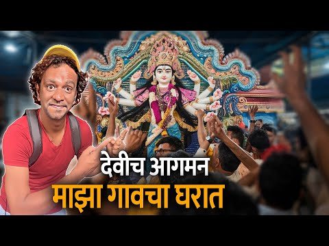 गावी पहिल्यांदाच आम्ही देवीची मूर्ती आणली | हिरवार गांव | Durga Devi Murti Aagman at My Village Home