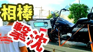 バイクがレッカーされました。[ハーレーモトブログ]