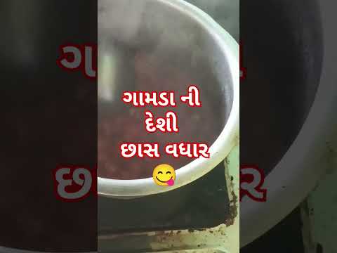 દેશી કઢી 😋#trending #shortsfeed #villagelife #gamdu #song #music #shorts #viralshort #viralreels