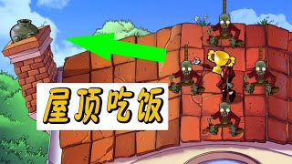 Pvz：屋顶吃饭？风太大吃不下！【猪哥游戏解说】