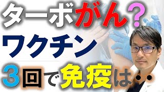 【緊急配信】ターボ癌？ワクチンを３回接種すると免疫は・・・医師が最新の研究結果を解説