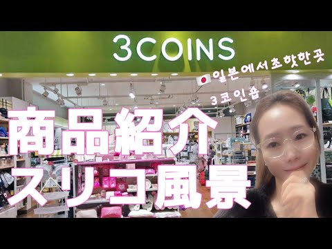 ３Coins（スリーコインズ）にはまってます～～スタイリッシュな商品紹介動画になります。일본에서 초인기300¥숍 퀼리티가👍정말좋은 쓰리코인🔥핫 합니다꼭한번둘러보시길 강추🛍️🧡주부들 빠져듬ㅋ