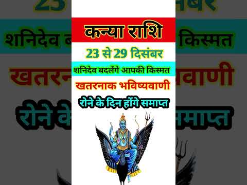 कन्या राशि 23 से 29 दिसंबर 2024 - साप्ताहिक राशिफल/Kanya rashi December 2024 Antim saptah/Virgo