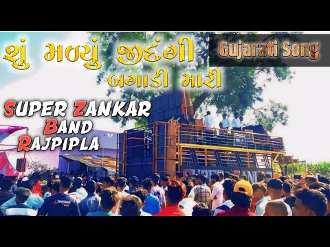 શું મળ્યું જીંદગી બગાડી મારી | Su Malyu Jindgi Bagaadi Maari | Super Zankar Band Rajpipla