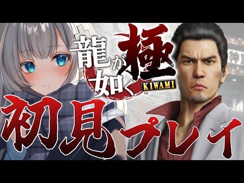 【龍が如く 極 】開幕！！とても良い漢に会えると聞いて＃初見さん歓迎 ＃新人VTuber ＃VTuber