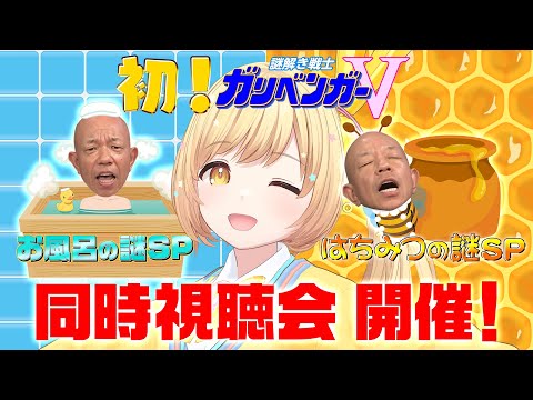 【同時視聴回📺開催❣️】〜はてなと一緒にガリベンガーVを見よう✨〜ガリはて予習室✏️〜