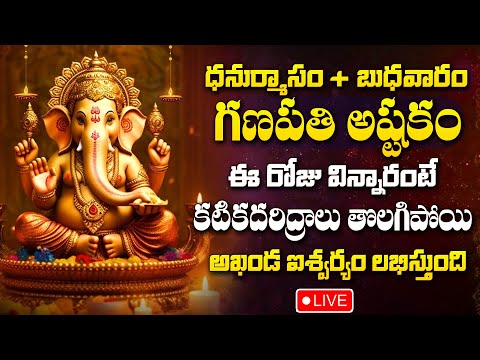 LIVE : DHANURMASAM SPECIAL- GANAPATHI ASTAKAM - LORD GANESHA DEVOTIONAL SONGS | TELUGU BHAKTI PATALU