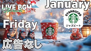 【金曜日の癒しBGM】スターバックス広告なしジャズ🎶☕1週間の疲れを忘れ、心をリフレッシュする音楽