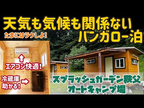 【埼玉県/秩父】エアコン完備！気候も天候も関係ないバンガロー泊！ #スプラッシュガーデン秩父 #キャンプ場紹介 #まふハピキャンプ