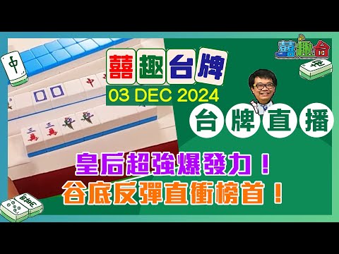 【囍趣台牌】20241203 皇后超強爆發力！谷底反彈直衝榜首！