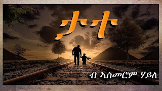 "ታተ" ብኣስመሮም ሃይለ|ናይ ትግርኛ ግጥሚ|New Best Eritrean Poem By Asmerom Haile 2022|Eritrean Film.