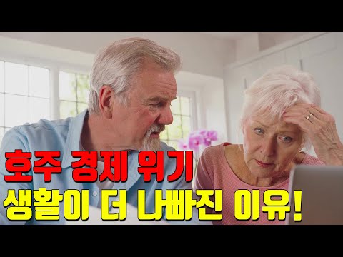 호주 경제 위기: 왜 우리의 형편이 더 나빠졌는가?