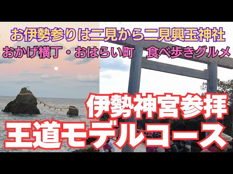 【伊勢神宮旅行満喫モデルコース】おかげ横丁、おはらい町グルメ、二見の夫婦岩に昇る満月と日の出、伊勢神宮 周り方 二見 夫婦岩 外宮 内宮