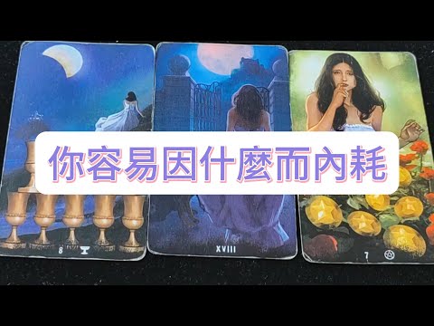 💜塔羅占卜| 你容易因什麼而內耗