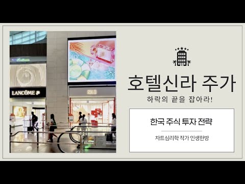 호텔신라 주가 : 하락의 끝을 잡아라! 차트심리학 작가 인생한방