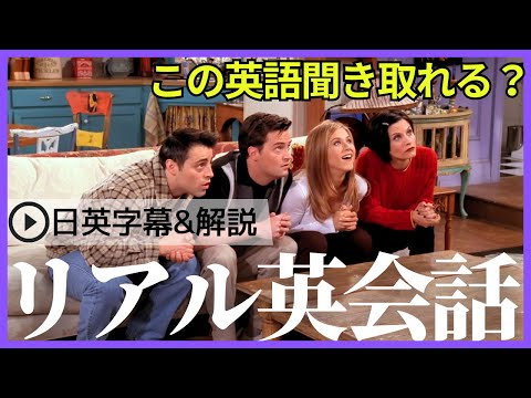 【日英字幕&解説付き】海外ドラマ「フレンズ」で英会話！Study English with FRIENDS#206