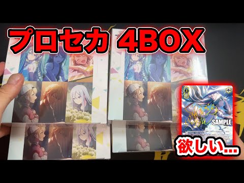 【ヴァイス】プロセカ新弾が安かったので4箱購入！