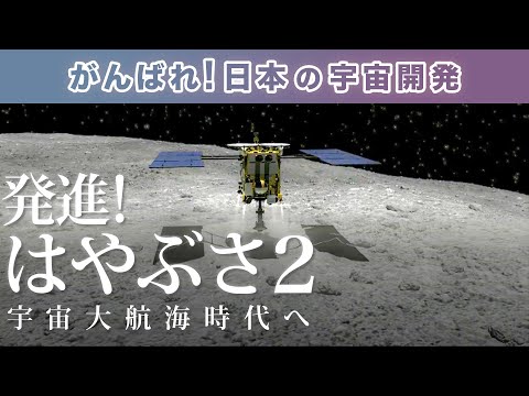 【日本の宇宙開発シリーズ】再配信！はやぶさ２始動！ 小惑星探査機が太陽系の起源を探る | 第91回