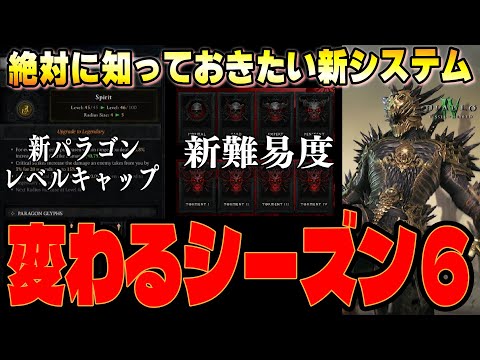 何もかもが変わるシーズン6！別ゲーレベルで変わる基本のシステムについて解説【ディアブロ4/Diablo4】