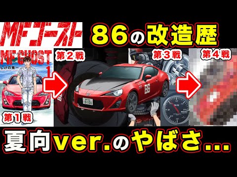 【MFゴースト】エイトシックス（GT86）の進化の全貌。ターボプロジェクトから最終戦までのチューニング・”片桐夏向”Ver改造仕様・完成形まとめ【season３】【第４戦・第５戦】【公道最速理論】