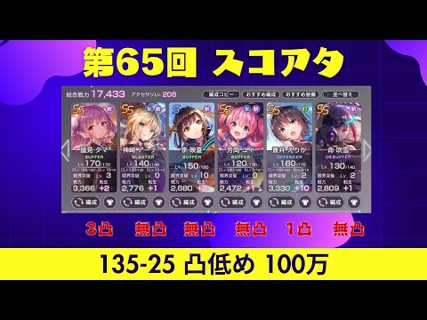 【ヘブバン】第65回スコアアタック  要求低め氷パ/135-25/スコア100万↑【ヘブンバーンズレッド】