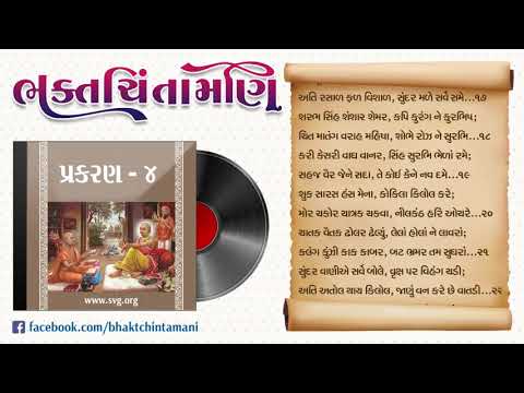 Swaminarayan - Bhaktachintamani Prakaran - 4