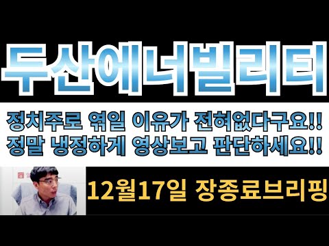 [두산에너빌리티] 정치주로 엮일 이유가 전혀없다구요!! 진짜 냉정하게 영상보고 판단해보세요!! 주도섹터되고 후회하지마시구요