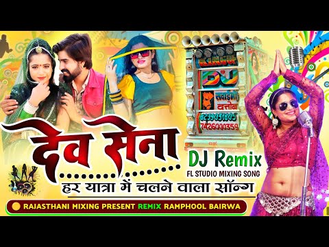 देव सेना का सुपरहिट सॉन्ग 💥 dev sena song remix 🔴 rajathani mixing present 🟡 ramphool bairwa