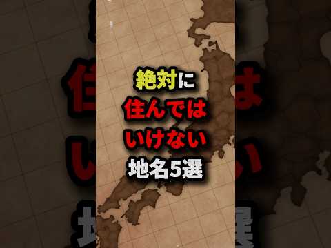 絶対に住んではいけない地名5選　#都市伝説