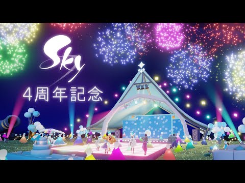 Sky 星を紡ぐ子どもたち『Sky4周年記念』 ミニトレーラー