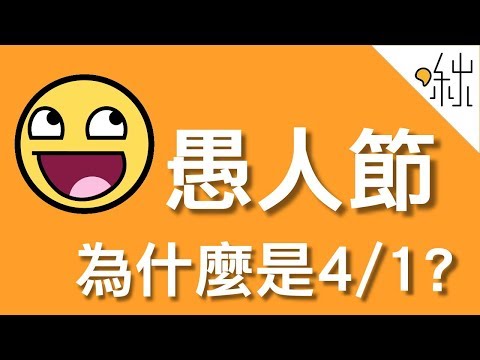 原來愚人節以前是這個節日?你不知道的愚人節由來! | 一探啾竟 第4/1集 | 啾啾鞋