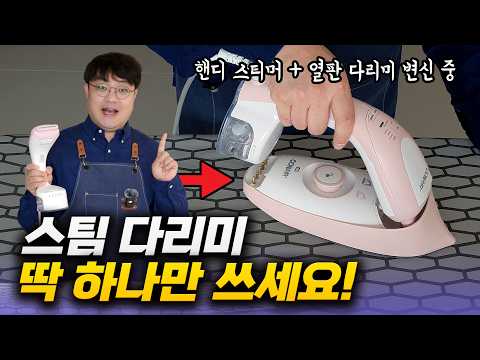 다리미의 혁명! 핸디 스티머와 열판의 완벽한 이종교배, 스팀 다리미는 딱 하나면 충분합니다.