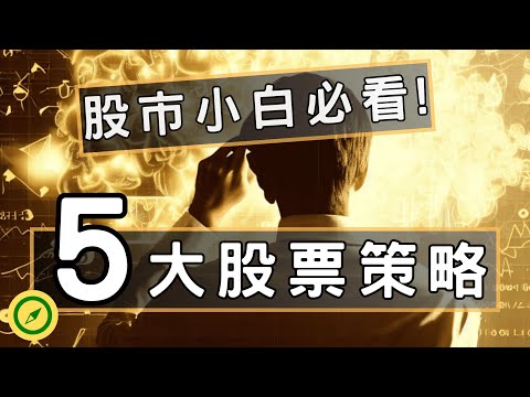 前5大股票投資策略，新手必學!不要只聽名牌被割韭菜!