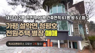 [매물번호 : LX-29043] 제목 : 가평 단독주택 청평호 전원주택 별장 급매 강력추천 서울에서 35분