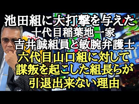 池田組に大打撃を与えた十代目稲葉地一家 吉井誠組員と敏腕弁護士 六代目山口組に対して謀叛を起こした組長らが引退出来ない理由