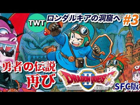 【ドラクエ2 #3】ロト伝説ふたたび、SFC版「ドラゴンクエストII 悪霊の神々」を実況プレイ【Wii 25周年記念版】