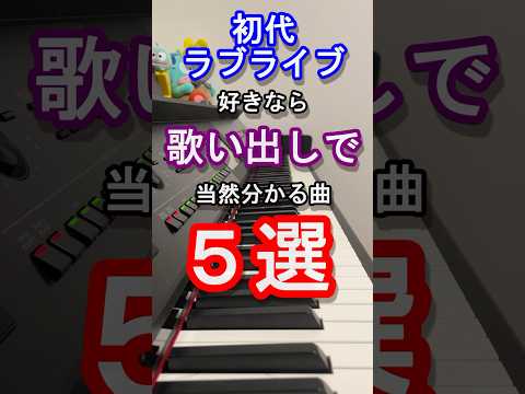 【μ's】初代ラブライブ好きなら歌い出しで分かる曲５選【Aqours】【サンシャイン】【蓮ノ空女学院】【スーパースター】【Liella!】【虹ヶ咲】【ピアノ】【曲当て】【クイズ】#Shorts