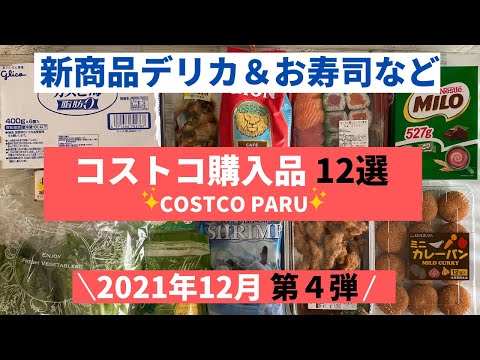 【コストコ】コストコおすすめ購入品紹介！2021年12月 第4弾！