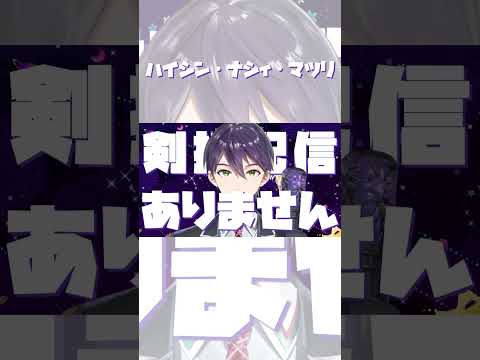 【音MAD】ハイシン・ナシィ・マツリ　＃shorts