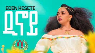 ዲኖይ- Awdamet New Eritrean Music 2023| Eden kesete Dinoy (official video)