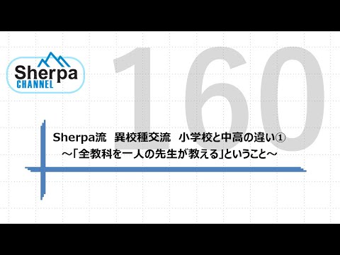 【高校英語授業Sherpa Channel】#160 Sherpa流　異校種交流　小学校と中高の違い①～「全教科を一人の先生が教える」ということ～