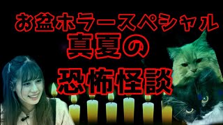 【真夏の恐怖怪談】お盆ホラースペシャル最終日…ゆるりと怪談語ります・・・！！！！【人間】